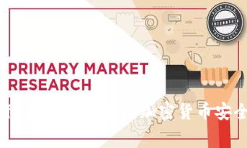 冷钱包下载要收费？揭开加密货币安全的真相