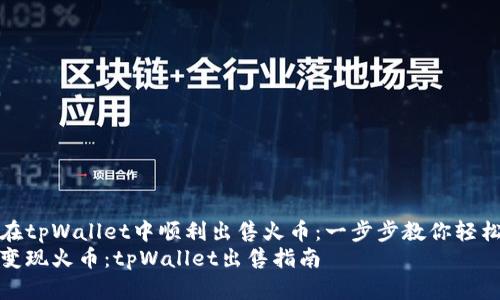 如何在tpWallet中顺利出售火币：一步步教你轻松变现
轻松变现火币：tpWallet出售指南