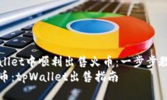 如何在tpWallet中顺利出售火