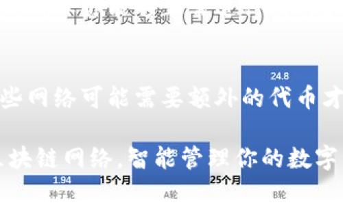 切换im钱包的网络可以帮助用户在不同的区块链网络之间进行资产管理和交易。以下是说明如何在im钱包中切换网络的步骤：

步骤一：打开im钱包
首先，确保你已经在设备上安装并打开了im钱包应用。如果还没有下载，可以在应用商店中搜索“im钱包”，然后进行下载和安装。

步骤二：登录账户
在打开的钱包界面中，输入你的账户信息进行登录。确保使用正确的私钥或助记词，以便安全地访问你的数字资产。

步骤三：找到网络设置
登录后，通常可以在钱包的主界面找到网络设置的选项。这个选项可能以“网络”、“切换网络”或类似的字眼出现，点击进入。

步骤四：选择目标网络
在网络设置页面，会显示当前可用的区块链网络列表。例如，可能会有Ethereum、BSC（币安智能链）、Polygon等选项。根据你的需求选择合适的网络。

步骤五：确认切换
选择所需的网络后，系统会提示你确认切换。仔细检查确保选中的网络正确无误后，点击确认按钮。

步骤六：完成切换
网络切换完成后，返回主界面，你将会看到当前网络的资产信息。确保你能够正常进行交易和管理资产。

注意事项
在切换网络时，请确保你了解不同网络的费用、资产和功能。某些网络可能需要额外的代币才可进行交易。务必注意在转账过程中，网络的兼容性和安全性。

通过这些简单的步骤，你就可以在im钱包中轻松切换不同的区块链网络，智能管理你的数字资产，进行更加灵活的投资和交易。