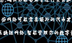 切换im钱包的网络可以帮助