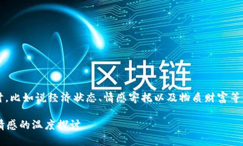 钱包的“温度”可以从多个角度进行探讨，比如说经济状态、情感寄托以及物质财富等方面。下面我将围绕这个主题详细描述。

 你的钱包是冷的还是热的？从财富到情感的温度探讨