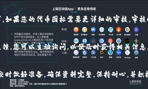 关于tpWallet代币图标审核的具体时间并没有一个固定的标准，因为审核时间通常会受到多种因素的影响。在一般情况下，代币图标审核的时间可能会在以下几个方面有所不同：

1. 审核队列的长度
如果当前有大量申请提交，那么您可能需要等待较长的时间。tpWallet作为一个数字资产钱包，其代币图标审核的申请量可能随时变化，因此审核的速度可能也会随之波动。

2. 提交资料的完整性
如果您的申请资料齐全且格式正确，审核团队可以更快地完成审核。反之，如果资料不全或者有误，审核就会被延迟。因此，在提交图标前，确保您仔细检查了所有要求，并提供了清晰的图标和相关信息。

3. 团队工作负载和节假日因素
团队的工作负载可能随时改变。在某些节假日或忙碌的工作周期，审核处理时间可能会增加。因此，如果您在某个特定的时间段提交申请，最好提前了解审核时间的变化。

4. 审核标准的复杂性
tpWallet可能会有一套自己的审核标准，包括对代币图标的质量、原创性、版权问题等方面的要求。如果您的代币图标需要更详细的审核，审核时间也会相应延长。

5. 及时关注审核进度
建议您定期查看您申请的状态，保持与tpWallet团队的沟通，了解审核进度。如果长时间未收到反馈，您可以主动询问，以便及时获得相关信息。

总结
虽然tpWallet代币图标的审核时间不固定，但通常来说，从几天到数周都有可能。因此，建议在提交时做好准备，确保资料完整，保持耐心，并积极与审核团队保持沟通。这样，您可以更有效地了解审核的进度，从而为您的项目做好充足的准备。