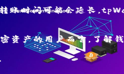 tpWallet（或其他加密钱包）是否支持互转功能通常取决于该钱包的设计功能和所使用的加密货币。以下是一些一般性的说明，帮助你了解互转的相关特点：

tpWallet的基本功能
tpWallet作为一款加密货币钱包，最重要的功能之一就是支持用户之间的资金转移。这通常包括对不同加密货币之间互转的支持，比如比特币、以太坊等主流币种的相互转账。

互转的实现方式
为了实现互转，tpWallet通常会使用区块链技术。这意味着用户在不同钱包间转账时，交易信息会被记录在区块链上，以确保透明性和安全性。用户需要输入接收钱包的地址、转账金额，甚至可以设置转账的手续费。

安全性与用户体验
在进行互转时，安全性是最为重要的。tpWallet 可能会采用多重身份验证、加密传输等技术来保护用户的资产安全。此外，钱包的用户界面设计也至关重要，良好的用户体验能够提高用户在转账过程中的便利性和信任感。

支持的币种和平台
tpWallet 支持的互转功能也与其所支持的币种和平台相关。通常来说，tpWallet会支持一些主流币种，也可能会支持一些小众币种。用户需要事先检查自己的钱包是否支持所需的币种转账。

费用与速度问题
进行互转时，用户还需要关注转账的手续费和速度。不同的加密货币在交易时收取的费用可能有所不同，而网络拥堵时，转账时间可能会延长。tpWallet 可能会提供一些实时的网络状态信息，帮助用户做出更明智的选择。

总结
总的来说，tpWallet是否支持互转功能是其设计的一部分，涉及各种安全、体验和技术方面的考量。对于希望流畅管理加密资产的用户而言，了解钱包的互转功能及相关细节至关重要。确保选择合适的工具进行资金管理，可以让加密货币的使用变得更加高效和安全。 

如果你有更具体的使用需求或者想了解如何使用tpWallet进行互转，可以查看其官方文档或者用户社区获取更多帮助。