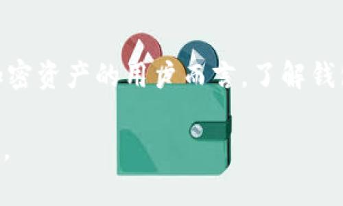 tpWallet（或其他加密钱包）是否支持互转功能通常取决于该钱包的设计功能和所使用的加密货币。以下是一些一般性的说明，帮助你了解互转的相关特点：

tpWallet的基本功能
tpWallet作为一款加密货币钱包，最重要的功能之一就是支持用户之间的资金转移。这通常包括对不同加密货币之间互转的支持，比如比特币、以太坊等主流币种的相互转账。

互转的实现方式
为了实现互转，tpWallet通常会使用区块链技术。这意味着用户在不同钱包间转账时，交易信息会被记录在区块链上，以确保透明性和安全性。用户需要输入接收钱包的地址、转账金额，甚至可以设置转账的手续费。

安全性与用户体验
在进行互转时，安全性是最为重要的。tpWallet 可能会采用多重身份验证、加密传输等技术来保护用户的资产安全。此外，钱包的用户界面设计也至关重要，良好的用户体验能够提高用户在转账过程中的便利性和信任感。

支持的币种和平台
tpWallet 支持的互转功能也与其所支持的币种和平台相关。通常来说，tpWallet会支持一些主流币种，也可能会支持一些小众币种。用户需要事先检查自己的钱包是否支持所需的币种转账。

费用与速度问题
进行互转时，用户还需要关注转账的手续费和速度。不同的加密货币在交易时收取的费用可能有所不同，而网络拥堵时，转账时间可能会延长。tpWallet 可能会提供一些实时的网络状态信息，帮助用户做出更明智的选择。

总结
总的来说，tpWallet是否支持互转功能是其设计的一部分，涉及各种安全、体验和技术方面的考量。对于希望流畅管理加密资产的用户而言，了解钱包的互转功能及相关细节至关重要。确保选择合适的工具进行资金管理，可以让加密货币的使用变得更加高效和安全。 

如果你有更具体的使用需求或者想了解如何使用tpWallet进行互转，可以查看其官方文档或者用户社区获取更多帮助。