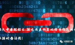 区块链钱包的概念和实现