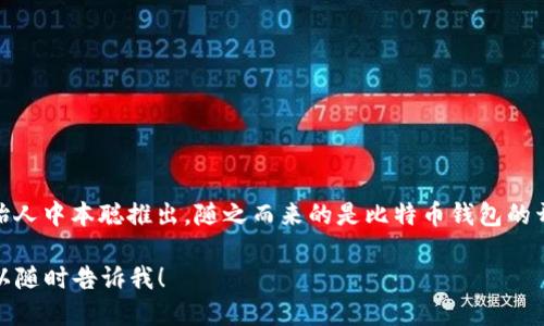 区块链钱包的概念和实现始于比特币的诞生。比特币在2009年1月3日由其创始人中本聪推出，随之而来的是比特币钱包的开发。比特币钱包的初步版本为用户提供了存储、发送和接收比特币的基本功能。

如果你想了解更详细的信息，诸如区块链钱包的历史发展、类型及其影响等，可以随时告诉我！