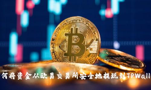 如何将资金从欧易交易所安全地提现到TPWallet