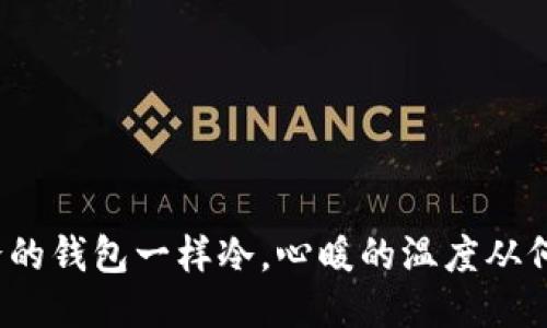 像爸爸的钱包一样冷，心暖的温度从何而来？