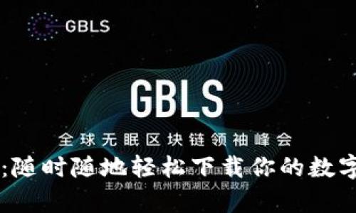 畅享tpWallet：随时随地轻松下载你的数字资产管理工具