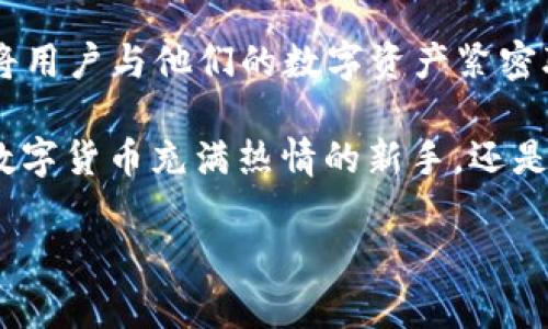 了解tpWallet：为什么它以EOS为核心

在数字货币的世界里，钱包的选择至关重要。tpWallet正逐渐成为一个备受关注的选项，尤其是在EOS生态系统中。是什么让tpWallet如此特别，成为了EOS用户的钟爱？接下来，我们将深入探讨tpWallet为何以EOS为核心，以及这一选择对用户和开发者的意义。

tpWallet简介：数字资产的安全港

tpWallet是一个多链数字资产钱包，支持多个主流区块链。然而，EOS（以太坊操作系统）作为其重点，展示了它在处理高效、快速交易方面的能力。tpWallet提供了一个用户友好的界面，使用户能够轻松管理他们的数字资产，进行交易、转账和存储。而这一切，得益于EOS的强大技术支持。

EOS的优势：为何tpWallet青睐于它

在谈到tpWallet为何选择以EOS为核心，我们必须理解EOS所带来的技术优势。EOS的网络以其高效的交易速度和低廉的费用而闻名。在一个由区块链驱动的世界里，用户往往希望快速而经济地进行交易，这正是EOS能够满足的需求。

想象一下，在繁忙的城市生活中，你希望快速购买一杯咖啡，EOS就如同那家能迅速为你服务的咖啡馆。而tpWallet则是你随身携带的支付工具，让你无论何时何地，都能轻松完成交易。无论是日常的小额交易，还是较大的投资转移，tpWallet与EOS结合，意味着用户不再需要担心高昂的交易费用，而可以安心处理他们的资产。

用户体验：如同晨雾中的老桥

tpWallet的用户体验设计得如行走在晨雾中的老桥，平稳而舒适。无论是新手用户还是有经验的投资者，tpWallet都提供了简单直观的操作界面。用户可以通过轻松的点击和滑动，完成各种操作。

例如，用户在钱包内购买EOS时，只需输入想要购买的数量，然后选择合适的支付方式。此时，tpWallet会自动计算出所需的手续费并进行交易，整个过程如同晨曦中阳光洒在古老桥面的光泽，简单而美好。比如，在转换不同代币或查询余额时，用户能够实时看到变动，确保自己的资产在掌握之中。

安全性：坚实的防护墙

在数字资产管理中，安全性是重中之重。tpWallet为其用户提供了坚实的防护墙，采用多重加密技术和分布式存储，确保用户的资产不受威胁。想象一下，犹如深夜中的灯塔，tpWallet不断守护着用户的资产不被风浪所翻覆。

例如，tpWallet支持生物识别技术（如指纹识别和面部识别），为用户提供多层次的安全保障。用户可以在锁屏模式下设置密码，确保即使手机被盗，也不会被他人轻易访问到钱包信息。这样的安全措施不仅让用户觉得安心，同时也增强了他们在数字世界中的信任感。

社区与支持：携手共进

tpWallet不仅仅是一个技术工具，还是一个社区。作为EOS生态的一部分，tpWallet受到活跃社区的支持。用户可以在社区中交流经验、分享心得，甚至参与到钱包的迭代和更新中。

想象一下，与志同道合的朋友们聚在一起，分享各自的投资经历和心得，形成一个互相扶持、共同成长的环境。这种氛围让tpWallet不再是孤立的工具，而是一个连接和伙伴的入口。

未来展望：面向其他区块链的扩展

虽然当前tpWallet以EOS为核心，但它并不止步于此。随着区块链技术的不断发展和迭代，tpWallet有潜力在未来支持更多的主流区块链。这一点如同秋天的第一片红叶，预示着新的季节和希望。

我们可以期待tpWallet在功能和服务上的不断扩展，帮助用户在更广阔的数字资产世界中航行。如果说EOS是tpWallet的基础，则未来的扩展正是它的蓝图。用户将能够在同一个平台上管理不同的资产，享受跨链交易的便利。

结论：创新与价值的结合

总的来说，tpWallet的成功不仅在于其对EOS的青睐，更在于其致力于为用户提供高效、安全的数字资产管理体验。就像是城市中一条宽阔的街道，将用户与他们的数字资产紧密联系在一起，通向无限的可能性。

随着技术的不断进步，数字货币领域充满挑战与机遇。tpWallet正在为用户铺平一条通往未来的道路，让他们在这条道路上稳步前行。无论你是对数字货币充满热情的新手，还是经验丰富的投资者，tpWallet都将是你可信赖的伙伴，引导你探索更广阔的数字资产天地。

探索tpWallet：EOS生态的数字资产管理先锋