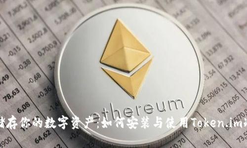 安全储存你的数字资产：如何安装与使用Token.im冷钱包