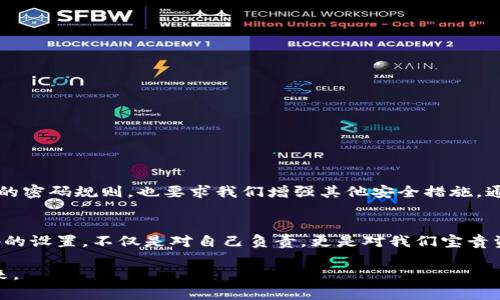 tpWallet支付密码安全指南：确保你的数字资产安全
tpWallet, 支付密码, 安全指南/guanjianci

引言：数字时代的安全挑战
在这个晨光熹微的数字时代，科技的飞速发展给我们的生活带来了便利，但同时也让我们的资产面临着前所未有的安全挑战。尤其是在使用各类数字钱包，比如tpWallet时，如何保护钱包内的数字货币、确保支付密码的安全，成为每个用户必须面对的重要课题。

tpWallet简介
tpWallet是一款广受欢迎的数字钱包，支持多种加密货币的存储与交易。在这片充满机遇与风险的数字金融领域，tpWallet利用其用户友好的界面和强大的安全保护，吸引了无数用户。然而，在享受便捷的同时，我们也必须清楚如何设置一个安全的支付密码，以防止不法分子的侵害。

设置支付密码的重要性
想象一下，晨雾笼罩下的小镇，那个你常去的咖啡馆。你在那儿悠闲品味着咖啡，却不知旁边的人正在偷瞄着你的手机屏幕。在数字世界中，这种风险无处不在。而设置一个强大且独特的支付密码，正是你保护钱包安全的第一道防线。支付密码不仅仅是一个简单的组合，更是你数字财富的一把钥匙。

tpWallet支付密码的规则
为了确保你的tpWallet账户安全，设置支付密码时，遵循以下规则至关重要：
ul
    listrong长度要求：/strong支付密码必须由8至16个字符组成，避免过短的密码容易被破解。/li
    listrong字符组合：/strong应包含大写字母、小写字母、数字及特殊字符。这种混合使用增加了密码的复杂性。/li
    listrong禁用常见密码：/strong如“12345678”、“password”等毫无安全性的组合，避免使用个人信息（如生日、姓名等）。/li
    listrong密码更新：/strong定期更新密码，每三个月至少更改一次，能有效降低被盗风险。/li
/ul

如何设置一个强大的支付密码
要想设置一个强大的支付密码，我们可以借用一些简单而有效的技巧：
ul
    listrong使用短语：/strong选择一个有意义的短语，比如“我的小镇咖啡店2023!”。将句子中的字母替换成数字或特殊字符，使其更复杂。/li
    listrong法：/strong结合几个看似无关的事物，例如“晨雾 老桥 咖啡”，再加入一些数字，这样的组合更容易记住。/li
    listrong密码管理工具：/strong采用密码管理软件，可以生成复杂密码并安全保存。这样无需记住所有密码，只需记住一个主密码。/li
/ul

增强tpWallet账户安全的其他措施
除了设置安全支付密码外，还可以采取以下措施，进一步增强账户安全：
ul
    listrong启用双重验证：/strong设置双重认证，每次登录或交易时，通过手机接收一个验证码，这是防止未授权访问的有效方法。/li
    listrong保持软件更新：/strong定期更新tpWallet应用，确保使用最新的安全补丁和功能。/li
    listrong避免公共Wi-Fi：/strong在不安全的网络环境下进行钱包操作，容易被网络攻击者窃取信息，尽量在安全的环境下使用。/li
/ul

总结
在这个数字化的世界里，我们像漫步在晨雾中的老桥，每一步都充满了未知的风险。保护tpWallet的支付密码安全，既需要我们设定复杂的密码规则，也要求我们增强其他安全措施。通过这些细致的防护手段，我们不仅能够守护自己的数字资产，也可以在这个紧密连接的世界中，安心地享受数字生活带来的便利和乐趣。

致敬：珍惜你的数字财富
数字资产如同手中细腻的瓷器，虽美丽动人，却易碎且珍贵。让我们一同珍惜这些数字财富，为它们建立起一道坚固的防线。做好支付密码的设置，不仅是对自己负责，更是对我们宝贵资产的尊重与珍惜。

通过上述的详细指南和建议，希望每位tpWallet用户都能认真对待支付密码的设置与安全，保护好自己的数字资产，迎接更加美好的未来。