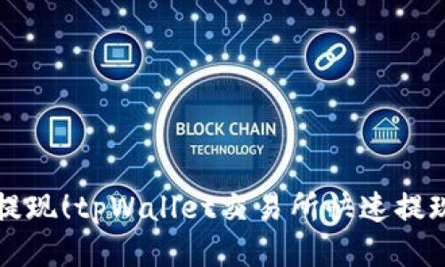 轻松提现！tpWallet交易所快速提现指南