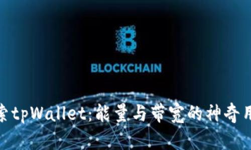 探索tpWallet：能量与带宽的神奇用途