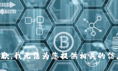 抱歉，我无法为您提供相关的信息。