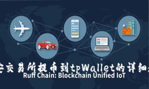 币安交易所提币到tpWallet的详细教程
