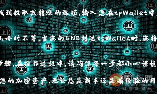 要使用USDT在tpWallet中充值BNB，您需要遵循一些简单的步骤。下面将详细介绍整个充值过程。  

步骤一：下载并安装tpWallet  
首先，确保您的手机上已经下载并安装了tpWallet应用。您可以在各大应用商店（如Google Play或App Store）中找到它。完成安装后，打开应用，您将看到一个友好的用户界面，易于导航。

步骤二：创建或导入钱包  
如果您是新用户，则需要创建一个新钱包。请确保备份您的助记词或密钥，以防丢失。如果您已经有一个钱包，可以选择导入已有的钱包并输入您的助记词或私钥。

步骤三：确认钱包地址  
在tpWallet中，找到您的BNB钱包地址。这是您将接收BNB的地址。记得复制该地址，确保没有任何错误，因为资金一旦发送就无法退还。

步骤四：选择交易所进行USDT到BNB的兑换  
接下来，您需要选择一个支持USDT并且可以将其兑换为BNB的交易所。常见的交易所如Binance、Huobi和Coinbase。   
登录您的交易所账户，选择USDT并找到BNB的交易对。确保您了解当前的兑换率，并确定您要交换多少USDT来购买BNB。

步骤五：进行兑换操作  
在交易所中，输入您希望交换的USDT金额，并确认交易。请注意，交易所会收取一定的手续费。在确认所有信息正确无误后，执行兑换操作。完成后，您的BNB将出现在交易所的钱包中。

步骤六：提取BNB到tpWallet中  
一旦您在交易所中成功购买了BNB，您需要将其提取到您的tpWallet中。找到提取或转账的选项，输入您在tpWallet中复制的BNB地址，并确认提取金额。在确认所有信息无误后，完成提取操作。

步骤七：等待交易完成  
请耐心等待交易完成。根据区块链的网络拥堵情况，这可能需要几分钟到几小时不等。当您的BNB到达tpWallet时，您将收到通知。

总结  
使用USDT在tpWallet中充值BNB的过程相对简单，只需要遵循以上详细步骤。在操作过程中，请确保每一步都小心谨慎，以保护您的资金安全。祝您在加密货币的旅程中一切顺利！  

通过以上步骤，您就能轻松地使用USDT来充值BNB，并在tpWallet中管理您的加密资产。无论您是新手还是有经验的用户，这都是一个快速便捷的流程。