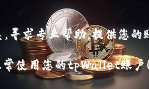 如果您的tpWallet账户数额没有显示，可能会有以下几个原因以及对应的解决方法：

1. 网络连接问题
首先，确保您的设备连接到互联网。网络不稳定可能导致账户数据无法及时加载。试着刷新应用或重新连接Wi-Fi或移动数据。

2. 应用程序更新
检查您的tpWallet应用是否为最新版本。过时的版本可能存在bug，导致账户信息无法正常显示。前往应用商店下载最新版本，更新后重新登录账户。

3. 服务器维护或故障
有时，tpWallet的服务器可能会进行维护或遇到故障，导致账户信息无法显示。您可以查看官方网站或者社交媒体渠道，了解是否有相关的公告或维护通知。

4. 账户问题
检查您的账户是否存在问题，例如未完成的身份验证或被限制。确认您的账户状态正常，并按照tpWallet的要求完成必要的安全验证。

5. 联系客服
如果以上方法都无法解决问题，建议与tpWallet的客服团队联系，寻求专业帮助。提供您的账户信息和问题描述，以便他们更快地帮助您找到解决方案。

这些步骤可以帮助您排除常见的显示问题。希望您能尽快恢复正常使用您的tpWallet账户！