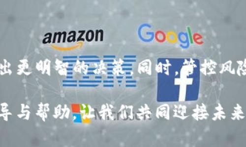在讨论冷钱包（Cold Wallet）和USDT（Tether）时，理解如何选择和添加加密货币是至关重要的。冷钱包是一种离线存储加密资产的方式，旨在提供额外的安全性，防止黑客攻击和其他潜在的在线风险。接下来，我将深入探讨可以添加到冷钱包中的币种以及相关的风险与益处。

冷钱包的基础知识
冷钱包通常包括硬件钱包和纸钱包。硬件钱包是一种实体设备，专门用于安全存储加密货币密钥；而纸钱包则是将公钥和私钥打印在纸上。无论选择哪种方式，冷钱包的主要优势在于它们不连接互联网，从而显著降低了被黑客攻击的风险。

USDT及其重要性
USDT是一种稳定币，意思是它的价值与某种资产（如美元）挂钩。它提供了一种在加密货币市场中减少波动性的方法，使得交易者和投资者可以在需要时迅速转换资产。冷钱包是存储USDT等数字资产的理想选择，尤其是如果您计划长期持有而不是频繁交易。

可以添加到冷钱包中的币种
当您决定将USDT存储在冷钱包中时，您还可以考虑添加其他币种，以实现资产的多样化。以下是一些您可以考虑的主要币种：

ul
    li比特币（BTC）：作为第一个加密货币，比特币已被广泛接受并拥有最高的市值。它被认为是一种价值存储的“数字黄金”。/li
    li以太坊（ETH）：以太坊是支持智能合约的领先平台，其货币ETH不仅在交易所上流通，还是参与DeFi（去中心化金融）的凭证。/li
    li币安币（BNB）：作为币安交易所的原生代币，BNB可以用于交易费的折扣，也可用于参与币安的多项生态服务。/li
    liRipple（XRP）：Ripple提供了一种跨境支付解决方案，其代币XRP被用于快速的货币转移。/li
    li莱特币（LTC）：莱特币因其快速的交易确认时间和高效能，常被视为比特币的“银”。/li
/ul

如何选择适合的币种
在选择要添加到冷钱包中的币种时，您应该考虑多个因素，包括：

ul
    li市场稳定性：关注币种的市场表现及其波动性，越稳定的资产能提供更多保障。/li
    li项目背景：研究每个币种的背后项目，有良好背景和团队的币种通常具备更大的潜力。/li
    li社区支持：强大的社区支持能够推动币种的发展和应用，找到拥有活跃社区的币种可能更加安全。/li
    li未来规划：关注币种的 roadmap（路线图），预计的升级和新功能都会影响其长期价值。/li
/ul

风险管理
尽管冷钱包极大地提高了加密资产的安全性，但在存储和管理资产时仍需注意几个风险因素：

ul
    li遗失和损坏：如果不小心丢失硬件钱包或者纸钱包，您可能无法恢复资产。因此，务必妥善保管要素，如备份恢复短语。/li
    li市场变化：加密货币市场变化无常，时刻关注市场动向和币种的表现对保护资产至关重要。/li
    li技术风险：虽然冷钱包比热钱包更安全，但任何技术都有故障的可能，因此进行适当的维护和定期检查是必要的。/li
/ul

冷钱包的保养与维护
除了选择合适的币种外，定期对冷钱包进行维护和保养同样重要：

ul
    li定期备份：无论是硬件钱包还是纸钱包，保持备份可以防止意外情况造成的资产损失。/li
    li安全存放：将冷钱包存放在一个安全且难以访问的地方，避免被盗或丢失。/li
    li更新固件：如果您使用的是硬件钱包，请确保定期更新固件，确保其安全性能持续有效。/li
/ul

总结
使用冷钱包存储USDT及其他加密资产是有效的安全措施，在选择适合的币种之前，深入了解市场表现、技术背景和社区支持，能够帮助您做出更明智的决策。同时，管控风险与进行定期维护也是确保您资产安全的关键所在。通过合理规划与管理，您可以在享受数字资产带来的便利的同时，最大程度上降低风险。

不论您是新手还是经验丰富的交易者，冷钱包都能帮助您在这片波澜壮阔的加密海洋中稳稳航行。希望这些信息能为您的加密旅程提供指导与帮助，让我们共同迎接未来的数字资产时代。