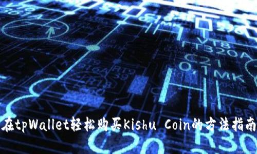 在tpWallet轻松购买Kishu Coin的方法指南
