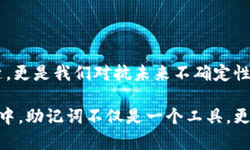 在数字货币和区块链的世界中，助记词是一个极为重要的概念。它不仅关乎安全性，还直接影响用户的资金管理。我们来仔细探讨一下助记词与钱包之间的关系，以及它们在数字货币领域的重要性。

助记词的定义与功能

助记词，通常由一组随机的单词组合而成，帮助用户简化并记忆他们的私钥。试想一下，一串复杂的数字和字母组合，如同深夜里闪烁的星空，令人难以捉摸。如果需要牢记这样一串信息，几乎是不可能的。但当我们把这些数字和字母转换成几个简单的单词，仿佛是在指引我们走向那片熟悉的林间小路，使得我们在复杂的数字世界中也能找到方向。

助记词背后的安全问题

在数字货币钱包中，助记词不仅仅是一个便利的工具，它更是连接你与资产的桥梁。当你使用助记词恢复钱包时，实际上是重新生成了那个唯一的私钥，仿佛在重新开启一扇通往自己财富的门。倘若这个门的钥匙被他人发现，你的资产将面临巨额的风险。想象一下，那些无形中的黑客，如同夜幕中潜伏的掠夺者，若不小心透露了助记词，你辛苦获取的资产将会在瞬间化为乌有。

每一个助记词都承载着什么

每个助记词，不仅仅是一组算法生成的单词，它们象征着你的数字身份和财富。当你将它们小心翼翼地记录下来时，它们仿佛承载着你在数字世界中每一笔交易的记忆。温暖的阳光透过树叶洒在白纸上，字里行间都是你的希望与梦想。无论是积蓄的资产，还是刚刚买入的虚拟货币，每个助记词都将这些珍贵的财富与你的生活紧紧相连。

保护你的助记词

正如一扇沉重的金属大门，需要坚固的锁具来守护，助记词的安全同样必须得到重视。将助记词写在纸上，存放在温暖的家庭秘处，或者使用防水、防火的材料来保护，都是有效的选择。想象一下，那些蜷缩在冰冷角落的不安分子，正等待着一丝机会盗取你的钥匙。而你则像一位忠实的守护者，亲手为自己的数字资产筑起一道坚固的城墙。

利用助记词进行恢复

当设备坏掉或丢失时，助记词就成了你复苏数字资产的灵魂之匙。在一个没电的夜晚，你仿佛听到钥匙在黑暗中轻轻叩响。当你再次输入那些熟悉的单词，系统就会像是被唤醒的沉睡者，将你的钱包重新呈现在眼前。这一刻，是对机制和技术的信任，也是对未来可能性的美好展望。

助记词与多币种钱包的关系

在多币种钱包中，助记词更显得尤为重要。每一种数字货币在背后都有自己独特的运行机制，而助记词则为所有这些机制提供了统一的入口。当你把一个与众不同的数字货币储存在同一个钱包时，助记词像是将不同文化、历史融合在一起的一条河流，每一种币种都在股市的波涛中，承载着不同的故事与挑战。

助记词的未来展望

随着数字货币的普及，助记词的形式和功能也在不断演化。未来，也许会出现更加智能化的助记方式，甚至能够根据用户的心理和习惯自动生成。然而，无论形式如何改变，助记词作为安全和管理的基本概念，仍将是数字货币钱包中不可或缺的部分。试想，未来的某一天，也许我们可以在晨曦的微光中，随手找出一锁海量的财富，而这里的每一个数字与字母，都是我们亲手编织的梦。

总结

助记词是通往数字财富的天堂之路，然而，这条路绝不是平坦的。在这条旅程中，我们需要认真对待每一个单词，像对待自己的家园一样小心翼翼。助记词不仅是数字货币的钥匙，更是我们对抗未来不确定性的盾牌。让我们在科技与人性交织的世界中，携手共进，保护我们的数字财富，迎接明天的来临。

总之，助记词在数字钱包中是无可替代的，它是用户与其数字资产之间的关键纽带。通过合适的方法和措施来保护自己的助记词，才能保障自己的财富安全。在这条探索的旅途中，助记词不仅是一个工具，更是一种信任与责任的体现。