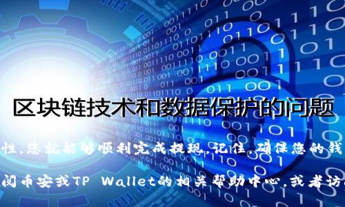 要将币安（Binance）上的USDT提现到TP Wallet，可以按照以下步骤进行操作。这个过程相对简单，但请确保您已了解相关的操作细节和潜在风险。

步骤 1：准备工作

在开始提现前，确保您的币安账户已完成身份验证，并且TP Wallet已安装并设置完成。对于TP Wallet，确保您已创建一个账户并安全地保存了助记词和私钥，以防丢失资金。

步骤 2：获取TP Wallet地址

打开您的TP Wallet应用，选择USDT，然后找到“接收”或“收款”选项。这会显示您的TP Wallet的USDT接收地址。仔细核对该地址，确保它是正确的，因为任何错误都可能导致资金丢失。

步骤 3：进入币安账户

登录您的币安账户。进入首页后，找到并点击“钱包”选项，进入“法币与现货”或“现货钱包”页面，查看您的USDT余额。

步骤 4：发起提现请求

在您的现货钱包页面，找到USDT，点击“提现”按钮。在提现界面中，您需要输入先前获取的TP Wallet的USDT地址，并确认它的正确性。

步骤 5：填写提现信息

除了USDT地址，您还需要填写提现金额。请注意币安对最低提现金额和手续费的规定，确保您提现的金额满足这些要求。完成后，点击“提交”或“确认”按钮。

步骤 6：验证操作

币安可能会发出验证请求，例如发送验证码到您的注册邮箱或手机号码。按照指示输入相关验证码，以完成提现请求。

步骤 7：等待确认

提交提现请求后，您需要耐心等待。虽然大多数情况下USDT会迅速到达TP Wallet，但在某些情况下可能会有延迟。您可以在币安的提现记录中查看状态。

步骤 8：检查TP Wallet余额

一旦币安处理了您的提现请求，您应该在TP Wallet中看到相应的USDT余额。如果没有显示，尝试重启应用程序或手动刷新钱包。

注意事项

在提现过程中，请务必注意以下几点：

ul
    li确保钱包地址的准确性，避免因为输入错误导致资金丢失。/li
    li了解币安的提现手续费，确保您不会被意外的费用影响到提现的决策。/li
    li在发送大型资金时，考虑先进行小额测试，以确认地址和流程无误。/li
    li关注币安和TP Wallet的官方公告，了解可能的网络拥堵情况，选择合适的时机进行操作。/li
/ul

总结

将币安上的USDT提现到TP Wallet并不是一个复杂的过程，只要认真按照步骤操作，确保信息的准确性，您就能够顺利完成提现。记住，确保您的钱包安全，定期备份重要的信息，以防万一。无论是投资交易还是日常使用，安全都是最重要的考量因素。

希望这个指南能够帮助您成功将USDT提现到TP Wallet。如果您在操作过程中遇到任何问题，不妨查阅币安或TP Wallet的相关帮助中心，或者访问相关社区获取更多信息和支持。