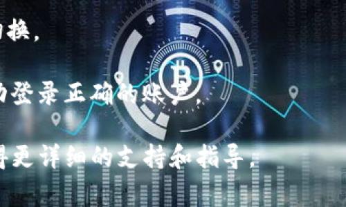 在手机版tpWallet中切换账户的步骤通常是相似的，具体操作可能因版本而异。以下是一般的操作步骤：

1. **打开tpWallet应用**：首先，确保你已经安装并打开了tpWallet应用。

2. **访问账户设置**：在应用主界面，通常会有一个“账户”或者“设置”按钮，可能是在底部导航栏或者侧边菜单中。

3. **切换账户**：进入账户设置后，寻找“切换账户”或“登录其他账户”的选项。点击这个选项后，系统可能会要求你输入新的账户信息（用户名和密码），或者允许你选择一个已保存的账户。

4. **确认切换**：输入新账户的信息后，点击“确认”或“登录”按钮，完成账户切换。

5. **检查账户状态**：切换后，可以在主界面查看当前账户信息，确保你已成功登录正确的账户。

如果在使用过程中遇到困难，建议查阅tpWallet的帮助文档或联系客服以获得更详细的支持和指导。