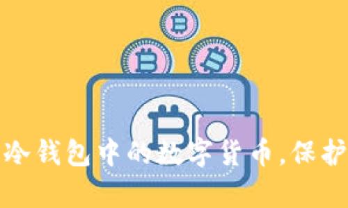 如何安全管理冷钱包中的数字货币，保护你的财富之路