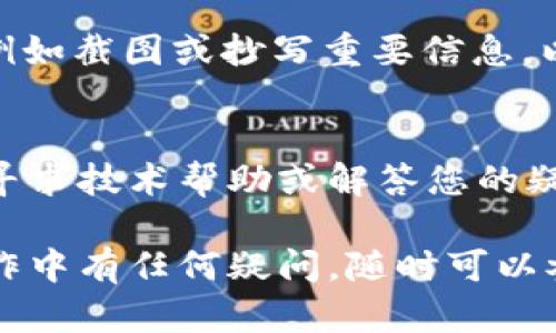 要查看tpWallet的博饼转账记录，您可以按照以下步骤进行：

1. 登陆tpWallet
首先，您需要打开tpWallet应用程序或访问其官方网站，然后使用您的账户信息（如账号和密码）进行登录。如果您尚未注册账户，则需要先进行注册。

2. 进入转账记录页面
登录后，导航到“钱包”或“账户”页面。在这个页面中，您通常可以找到转账或交易记录的选项。点击“交易记录”或“转账记录”以查看您的所有交易信息。

3. 筛选博饼转账记录
在转账记录页面，您可以按照时间、金额或者交易类型进行筛选。选择“博饼”或相关的交易类型，以便仅列出博饼的转账记录。这样，您能更清楚地看到与博饼相关的所有转账信息。

4. 查看具体的转账详情
在博饼转账记录中，点击每笔转账记录，您可以查看更详细的信息，包括转账的时间、金额、发送方和接收方的地址、交易哈希等。这些信息能够帮助您更好地了解转账的全过程。

5. 记录和备份重要信息
如果您在进行博饼转账时有特别重要的记录，建议您将其保存在安全的地方，例如截图或抄写重要信息，以备以后查阅。

6. 联系支持团队
如果您在查看转账记录时遇到任何问题，可以联系tpWallet的客服支持团队，寻求技术帮助或解答您的疑问。他们通常会提供详细的指导和支持，以确保您能够顺利查看到所需的信息。

通过以上步骤，您应该能够轻松查看到tpWallet上的博饼转账记录。如果在操作中有任何疑问，随时可以参考官方帮助文档或客服支持。