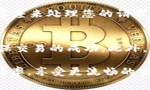 在使用tpWallet进行薄饼（PancakeSwap）交易时，调整交易的滑点容差是非常重要的，因为它直接影响交易的成功率和最终的交易价格。以下是如何改动滑点容差的步骤：

### 1. 打开tpWallet应用
首先，确保你的手机或设备上已经安装了tpWallet应用，并打开它。登录到账户后，您可以在主页面看到各种功能选项。

### 2. 选择币种和交易方向
在钱包的主界面，找到“交易”选项。接下来，选择您想要交易的代币，例如BNB（币安币）和某个ERC-20代币。确认您的交易方向，即您是想用某种币交换成另一种币。

### 3. 进入高级设置
在输入交易数量后，您可能会看到一个“滑点容差”或“高级设置”的选项。点击它来进行进一步的设置。在高级设置里，您可以看到目前的滑点设置，比如默认为0.5%或1%。

### 4. 调整滑点容差
根据您的交易需求，您可以将滑点容差设置更改为您想要的比例。如果您希望交易更加迅速，可以将其提高至2%或3%；但要注意，过高的滑点可能会导致价格偏离预期。

### 5. 保存并确认设置
在调整完滑点容差后，确保您点击“确认”或“保存”按钮，以应用您的设置。这时，您可以返回到交易界面，准备继续操作。

### 6. 发起交易
最后，在确认交易信息无误后，点击“交换”或“交易”按钮来发起交易。钱包会根据您设置的滑点容差来处理您的请求。如果交易顺畅，您将很快看到交易成功的信息。

### 注意事项
在调整滑点容差时，了解市场行情非常重要。市场波动较大时，可能需要适当提高滑点容差来确保交易的成功。此外，不同的代币可能具有不同的流动性，因此在进行交易时也应考虑这一点。

通过以上步骤，您可以灵活地调整tpWallet中的薄饼交易滑点容差。这将有助于您提高交易成功率，享受更流畅的交易体验。如果您在操作中遇到任何问题，建议查阅tpWallet的官方文档或寻求其他用户的帮助。