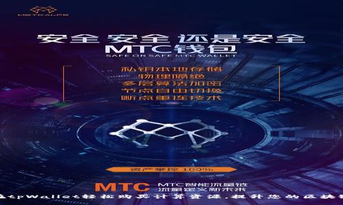 思考
如何在tpWallet轻松购买计算资源，提升您的区块链体验