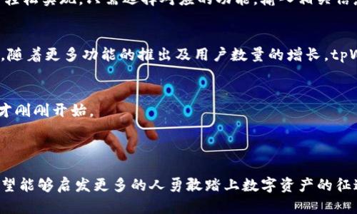   如何在tpWallet中添加HECO: 一步一步教你轻松操作 / 
 guanjianci tpWallet, HECO, 区块链 /guanjianci 

引言：区块链的世界与数字资产的魅力
在这个快速发展的数字时代，区块链技术如同晨雾中闪烁的星辰，为我们铺就了一条通往未来的光辉之路。而HECO（Huobi Eco Chain）作为一条高性能的公链，因其低手续费和高吞吐量而备受追捧。对于数字资产爱好者来说，掌握如何在钱包中添加HECO，以便轻松交易与管理自己的资产，不仅是操作技巧，更是一种数字生活的技能。

什么是tpWallet？
tpWallet，作为一款多链数字资产钱包，仿佛是暴风雪中那座坚固的灯塔，为用户提供了安全、便捷的资产管理服务。它支持多种区块链，包括以太坊、比特币以及HECO，极大地方便了用户在不同链之间的资产调配。

为什么选择HECO？
HECO以其优越的性能成为了众多用户的首选。想象一下，在一个阳光明媚的午后，快速的交易确认时间让你在几秒钟内完成了资产的转移，而几乎没有手续费的压力让你心情愉悦。HECO的背后是Huobi生态系统的强大支持，使其在交易所的流动性和安全性上都有了保障。

如何在tpWallet中添加HECO：详细步骤解析
添加HECO到tpWallet就像是一场和风细雨中的漫步，既简单又充满乐趣。以下是具体的操作步骤，帮助你顺利完成这个过程：

h4第一步：下载并安装tpWallet/h4
首先，您需要在应用商店或官网下载tpWallet。安装完成后，打开应用，并创建一个新的钱包或导入已有钱包。务必记下您的助记词，仿佛记录下了人生的重要时刻，它将成为您资产安全的护符。

h4第二步：进入“添加链”功能/h4
在tpWallet的首页，您将会看到“添加链”的选项，点击它，就像打开了一扇通往新世界的大门。此处，您可以选择不同的区块链进行添加。

h4第三步：选择HECO链/h4
在添加链的列表中，您会找到HECO链。轻轻一触，它便会在您的钱包中展现出来，仿佛在暮色中的小船，慢慢靠岸。

h4第四步：确认添加/h4
选择HECO链后，系统会提示您确认。请仔细核对信息，确保无误后，点击确认按钮。此刻，您就如同在晨雾中昂首阔步，走向心仪的彼岸。

h4第五步：完成添加，开始使用/h4
操作完成后，HECO链便成功添加至您的tpWallet中。您可以随时查看余额，发送或接收HECO资产。所有的一切都在您的掌控之中，如同指尖的微风，轻盈而灵动。

使用tpWallet进行HECO交易
成功添加HECO后，使用tpWallet进行交易就如同在久违的朋友面前开怀畅言。无论是转账、购买NFT，还是参与流动性挖矿，你都能在tpWallet中轻松实现。只需选择对应的功能，输入相关信息，确认后便可完成交易，绝不麻烦。

总结与展望：数字资产管理的未来
随着区块链技术的不断发展，数字资产管理将愈加重要。tpWallet为用户提供了一个安全可靠的平台，而HECO则使得交易变得更加高效。在未来，随着更多功能的推出及用户数量的增长，tpWallet将继续在数字资产管理的广阔天地中，发挥出它独特的价值。

诚邀您加入HECO的世界
现在，您已掌握了如何在tpWallet中添加HECO的技巧。未来的数字资产之路，期待您的加入，一起探索这个美好的新世界。在晨雾中，我们的旅程才刚刚开始。

不妨今天就打开tpWallet，添加HECO，亲身体验这一过程带来的乐趣，让您在数字货币的海洋中扬帆起航。

这篇文章围绕tpWallet如何添加HECO进行了详细的介绍，力求通过生动的比喻与具体的步骤，降低机械感，让读者感受到区块链世界的魅力。希望能够启发更多的人勇敢踏上数字资产的征途！