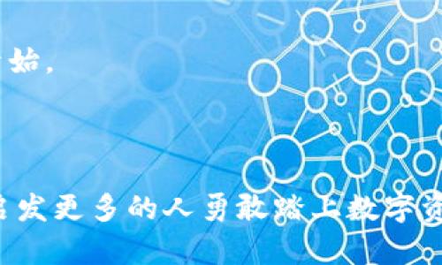   如何在tpWallet中添加HECO: 一步一步教你轻松操作 / 
 guanjianci tpWallet, HECO, 区块链 /guanjianci 

引言：区块链的世界与数字资产的魅力
在这个快速发展的数字时代，区块链技术如同晨雾中闪烁的星辰，为我们铺就了一条通往未来的光辉之路。而HECO（Huobi Eco Chain）作为一条高性能的公链，因其低手续费和高吞吐量而备受追捧。对于数字资产爱好者来说，掌握如何在钱包中添加HECO，以便轻松交易与管理自己的资产，不仅是操作技巧，更是一种数字生活的技能。

什么是tpWallet？
tpWallet，作为一款多链数字资产钱包，仿佛是暴风雪中那座坚固的灯塔，为用户提供了安全、便捷的资产管理服务。它支持多种区块链，包括以太坊、比特币以及HECO，极大地方便了用户在不同链之间的资产调配。

为什么选择HECO？
HECO以其优越的性能成为了众多用户的首选。想象一下，在一个阳光明媚的午后，快速的交易确认时间让你在几秒钟内完成了资产的转移，而几乎没有手续费的压力让你心情愉悦。HECO的背后是Huobi生态系统的强大支持，使其在交易所的流动性和安全性上都有了保障。

如何在tpWallet中添加HECO：详细步骤解析
添加HECO到tpWallet就像是一场和风细雨中的漫步，既简单又充满乐趣。以下是具体的操作步骤，帮助你顺利完成这个过程：

h4第一步：下载并安装tpWallet/h4
首先，您需要在应用商店或官网下载tpWallet。安装完成后，打开应用，并创建一个新的钱包或导入已有钱包。务必记下您的助记词，仿佛记录下了人生的重要时刻，它将成为您资产安全的护符。

h4第二步：进入“添加链”功能/h4
在tpWallet的首页，您将会看到“添加链”的选项，点击它，就像打开了一扇通往新世界的大门。此处，您可以选择不同的区块链进行添加。

h4第三步：选择HECO链/h4
在添加链的列表中，您会找到HECO链。轻轻一触，它便会在您的钱包中展现出来，仿佛在暮色中的小船，慢慢靠岸。

h4第四步：确认添加/h4
选择HECO链后，系统会提示您确认。请仔细核对信息，确保无误后，点击确认按钮。此刻，您就如同在晨雾中昂首阔步，走向心仪的彼岸。

h4第五步：完成添加，开始使用/h4
操作完成后，HECO链便成功添加至您的tpWallet中。您可以随时查看余额，发送或接收HECO资产。所有的一切都在您的掌控之中，如同指尖的微风，轻盈而灵动。

使用tpWallet进行HECO交易
成功添加HECO后，使用tpWallet进行交易就如同在久违的朋友面前开怀畅言。无论是转账、购买NFT，还是参与流动性挖矿，你都能在tpWallet中轻松实现。只需选择对应的功能，输入相关信息，确认后便可完成交易，绝不麻烦。

总结与展望：数字资产管理的未来
随着区块链技术的不断发展，数字资产管理将愈加重要。tpWallet为用户提供了一个安全可靠的平台，而HECO则使得交易变得更加高效。在未来，随着更多功能的推出及用户数量的增长，tpWallet将继续在数字资产管理的广阔天地中，发挥出它独特的价值。

诚邀您加入HECO的世界
现在，您已掌握了如何在tpWallet中添加HECO的技巧。未来的数字资产之路，期待您的加入，一起探索这个美好的新世界。在晨雾中，我们的旅程才刚刚开始。

不妨今天就打开tpWallet，添加HECO，亲身体验这一过程带来的乐趣，让您在数字货币的海洋中扬帆起航。

这篇文章围绕tpWallet如何添加HECO进行了详细的介绍，力求通过生动的比喻与具体的步骤，降低机械感，让读者感受到区块链世界的魅力。希望能够启发更多的人勇敢踏上数字资产的征途！