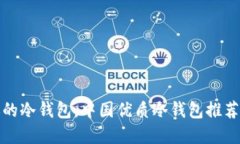 选择适合你的冷钱包，中