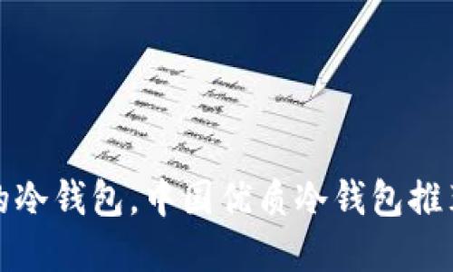 选择适合你的冷钱包，中国优质冷钱包推荐与使用指南