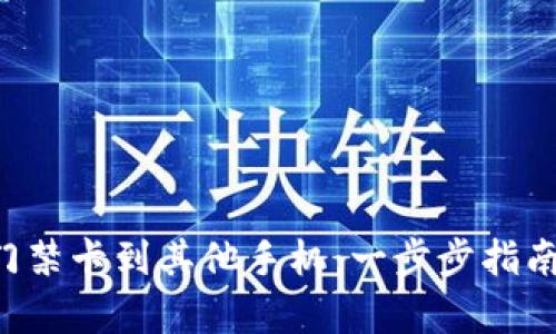 轻松复制华为钱包门禁卡到其他手机：一步步指南，让你畅享智能生活