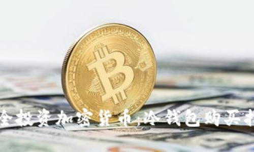 安全投资加密货币：冷钱包购买指南