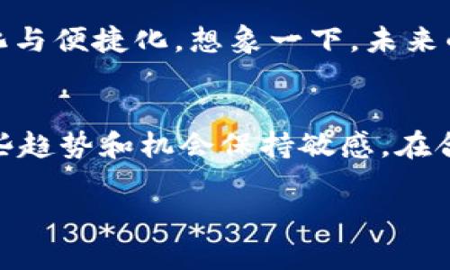 bao数字货币交易所排名：抓住机遇，开启财富之门/bao

数字货币, 交易所, 投资机会/guanjianci

引言：数字货币的崛起与未来
在这场金融技术的革命中，数字货币如潮水般涌向我们的生活。比特币、以太坊、狗狗币……这些昔日的陌生名词，如今已成为人们茶余饭后的谈资。如今，数字货币的交易所犹如晨雾中的老桥，巩固着这场变革的根基，连接着投资者与机遇。

数字货币交易所的作用：财富的大门
想象一下，清晨的阳光透过窗帘洒在桌子上，一杯香浓的咖啡伴随着电脑屏幕上反复跳动的数字。这就是现代投资者的生活。他们通过各大数字货币交易所，能够实现资产的快速增值。交易所不仅是交易的场所，更是财富增长的助推器。

全球数字货币交易所排名前十：谁将领风骚？
在数字货币的江湖中，总有几个势力雄厚的玩家，他们以强大的技术实力、丰富的市场经验和高效的服务质量脱颖而出。以下是排名前十的数字货币交易所，伴随着不同的特色和优势：

ol
listrong币安（Binance）/strong：/li
作为全球最大的数字货币交易所，币安的日交易量常常达到数十亿美元。其丰富的交易对和低廉的手续费，吸引了无数投资者的目光。在贩卖虚拟资产的时刻，币安宛如一座富饶的金矿，等待着能人异士来挖掘。

listrongCoinbase/strong：/li
美国最大的数字货币交易所，以其易用性和安全性著称。对于初学者而言，Coinbase如同一位亲切的向导，带领他们踏入数字货币的世界。在这里，可以轻松地进行比特币的购买与交易，仿佛小孩子迎着阳光放飞风筝般的快乐。

listrong火币（Huobi）/strong：/li
成立于2013年的火币交易所，是中国老牌的数字货币交易平台。其全球布局、丰富的交易产品和崭新的金融体系，使其在行业内备受青睐。面对市场的波动，火币如同大海中的灯塔，以稳定的航向引导人们驶向财富的彼岸。

listrongOKEx/strong：/li
作为一家拥有先进交易技术的数字货币交易所，OKEx不仅支持现货交易，还提供期货、合约等多样化的融资方式，适合不同层次投资者的需求。它像是一条蜿蜒的山路，既充满挑战，又引人入胜，吸引着无数冒险者前行。

listrongKuCoin/strong：/li
KuCoin以新兴币种和高收益的交易对而知名，成为风险投资者的乐土。在这个富饶的数字世界里，每一种新生的货币都可能成为下一个财富的契机。KuCoin的独特魅力就像一场刺激的探险，让人期待每次的交易之旅。

listrongKraken/strong：/li
Kraken是一家成立较早的交易所，以其严格的安全措施和优质的客户服务闻名。在这个享受投资的过程中，安全感显得尤为重要，Kraken的稳健策略让人如沐春风，让所有投资者都能安心入市。

listrongBittrex/strong：/li
Bittrex凭借丰富的交易对和流畅的用户界面，成为许多交易者的首选。它像一个互动的市场，不仅充满生机，还提供了公平竞争的环境，为投资者提供了无限可能的机会。

listrongGate.io/strong：/li
以其丰富的交易品种而著称，Gate.io像一条流淌不息的河流，源源不断地为投资者提供新的选择。这里的每一个投资决策，都是一次探索未知的旅程，让人充满期待与惊喜。

listrongBitfinex/strong：/li
Bitfinex是重度交易者的天堂，通过高级交易工具和流动性配置，帮助交易者在复杂的市场中迅速反应。对于那些在数字金融市场中披荆斩棘的战士来说，它是一把锐利的宝刀，助力每一次成功的交易。

listrongCoincheck/strong：/li
日本的Coincheck凭借其简洁易用的界面和先进的安全技术，吸引了众多用户。在这个高科技的时代，Coincheck如同一扇明亮的窗户，让投资者清晰地看到数字货币的未来可能性。
/ol

为什么选择这些交易所？
选择合适的数字货币交易所，宛如为自己的财富之路选定了一条光明的轨迹。在这些排名前十的交易所中，各自的定位与特点也为投资者提供了丰富的选择。不论是高频交易者还是新手投资者，总能在这些平台中找到适合自己的位置。

风险与机遇：投资者需谨慎
然而，市场如同波涛汹涌的海洋，虽有潜在的丰厚回报，但也存在着相应的风险。在追逐利润的路上，理智的判断和敏锐的市场洞察至关重要。每一次投资的决策，都可能是一次人生的转折。选择一个好的交易所，是保障投资者能在数字货币的浪潮中乘风破浪的重要基础。

未来展望：数字货币交易所的发展趋势
随着技术的不断发展，数字货币交易所的面貌也在逐渐演变。从更高的交易速度到更复杂的金融工具，未来的交易所将变得愈加智能化与便捷化。想象一下，未来的交易平台可能将结合人工智能，更加个性化地为用户提供投资建议，让每一个投资者在信息纷杂的市场中依然能够保持清晰的判断。

总结：把握机会，拥抱未来
总之，在数字货币的世界中，排名前十的交易所如同齐聚一堂的明星，各展风采，吸引着投资者的目光。无论是老手还是新手，都应对这些趋势和机会保持敏感，在合适的时机选择合适的平台，或许下一个收获丰硕的故事，就在不远的前方。

在这个瞬息万变的市场中，我们每个人都是探索者，勇敢地踏入未知的领域，挖掘财富的金矿，为自己的未来书写新的篇章。