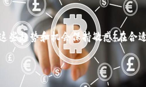 bao数字货币交易所排名：抓住机遇，开启财富之门/bao

数字货币, 交易所, 投资机会/guanjianci

引言：数字货币的崛起与未来
在这场金融技术的革命中，数字货币如潮水般涌向我们的生活。比特币、以太坊、狗狗币……这些昔日的陌生名词，如今已成为人们茶余饭后的谈资。如今，数字货币的交易所犹如晨雾中的老桥，巩固着这场变革的根基，连接着投资者与机遇。

数字货币交易所的作用：财富的大门
想象一下，清晨的阳光透过窗帘洒在桌子上，一杯香浓的咖啡伴随着电脑屏幕上反复跳动的数字。这就是现代投资者的生活。他们通过各大数字货币交易所，能够实现资产的快速增值。交易所不仅是交易的场所，更是财富增长的助推器。

全球数字货币交易所排名前十：谁将领风骚？
在数字货币的江湖中，总有几个势力雄厚的玩家，他们以强大的技术实力、丰富的市场经验和高效的服务质量脱颖而出。以下是排名前十的数字货币交易所，伴随着不同的特色和优势：

ol
listrong币安（Binance）/strong：/li
作为全球最大的数字货币交易所，币安的日交易量常常达到数十亿美元。其丰富的交易对和低廉的手续费，吸引了无数投资者的目光。在贩卖虚拟资产的时刻，币安宛如一座富饶的金矿，等待着能人异士来挖掘。

listrongCoinbase/strong：/li
美国最大的数字货币交易所，以其易用性和安全性著称。对于初学者而言，Coinbase如同一位亲切的向导，带领他们踏入数字货币的世界。在这里，可以轻松地进行比特币的购买与交易，仿佛小孩子迎着阳光放飞风筝般的快乐。

listrong火币（Huobi）/strong：/li
成立于2013年的火币交易所，是中国老牌的数字货币交易平台。其全球布局、丰富的交易产品和崭新的金融体系，使其在行业内备受青睐。面对市场的波动，火币如同大海中的灯塔，以稳定的航向引导人们驶向财富的彼岸。

listrongOKEx/strong：/li
作为一家拥有先进交易技术的数字货币交易所，OKEx不仅支持现货交易，还提供期货、合约等多样化的融资方式，适合不同层次投资者的需求。它像是一条蜿蜒的山路，既充满挑战，又引人入胜，吸引着无数冒险者前行。

listrongKuCoin/strong：/li
KuCoin以新兴币种和高收益的交易对而知名，成为风险投资者的乐土。在这个富饶的数字世界里，每一种新生的货币都可能成为下一个财富的契机。KuCoin的独特魅力就像一场刺激的探险，让人期待每次的交易之旅。

listrongKraken/strong：/li
Kraken是一家成立较早的交易所，以其严格的安全措施和优质的客户服务闻名。在这个享受投资的过程中，安全感显得尤为重要，Kraken的稳健策略让人如沐春风，让所有投资者都能安心入市。

listrongBittrex/strong：/li
Bittrex凭借丰富的交易对和流畅的用户界面，成为许多交易者的首选。它像一个互动的市场，不仅充满生机，还提供了公平竞争的环境，为投资者提供了无限可能的机会。

listrongGate.io/strong：/li
以其丰富的交易品种而著称，Gate.io像一条流淌不息的河流，源源不断地为投资者提供新的选择。这里的每一个投资决策，都是一次探索未知的旅程，让人充满期待与惊喜。

listrongBitfinex/strong：/li
Bitfinex是重度交易者的天堂，通过高级交易工具和流动性配置，帮助交易者在复杂的市场中迅速反应。对于那些在数字金融市场中披荆斩棘的战士来说，它是一把锐利的宝刀，助力每一次成功的交易。

listrongCoincheck/strong：/li
日本的Coincheck凭借其简洁易用的界面和先进的安全技术，吸引了众多用户。在这个高科技的时代，Coincheck如同一扇明亮的窗户，让投资者清晰地看到数字货币的未来可能性。
/ol

为什么选择这些交易所？
选择合适的数字货币交易所，宛如为自己的财富之路选定了一条光明的轨迹。在这些排名前十的交易所中，各自的定位与特点也为投资者提供了丰富的选择。不论是高频交易者还是新手投资者，总能在这些平台中找到适合自己的位置。

风险与机遇：投资者需谨慎
然而，市场如同波涛汹涌的海洋，虽有潜在的丰厚回报，但也存在着相应的风险。在追逐利润的路上，理智的判断和敏锐的市场洞察至关重要。每一次投资的决策，都可能是一次人生的转折。选择一个好的交易所，是保障投资者能在数字货币的浪潮中乘风破浪的重要基础。

未来展望：数字货币交易所的发展趋势
随着技术的不断发展，数字货币交易所的面貌也在逐渐演变。从更高的交易速度到更复杂的金融工具，未来的交易所将变得愈加智能化与便捷化。想象一下，未来的交易平台可能将结合人工智能，更加个性化地为用户提供投资建议，让每一个投资者在信息纷杂的市场中依然能够保持清晰的判断。

总结：把握机会，拥抱未来
总之，在数字货币的世界中，排名前十的交易所如同齐聚一堂的明星，各展风采，吸引着投资者的目光。无论是老手还是新手，都应对这些趋势和机会保持敏感，在合适的时机选择合适的平台，或许下一个收获丰硕的故事，就在不远的前方。

在这个瞬息万变的市场中，我们每个人都是探索者，勇敢地踏入未知的领域，挖掘财富的金矿，为自己的未来书写新的篇章。