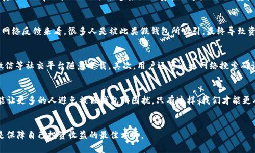    如何辨别真假 tpWallet：保护你的数字资产  / 

 guanjianci  tpWallet, 真假, 数字资产  /guanjianci 

 第一部分：什么是 tpWallet？ 
 在数字资产飞速发展的今天，钱包便成了每位投资者必备的工具。其中，tpWallet 以其高便捷性和安全性能受到了广泛关注。想要通过 tpWallet 安全地买卖数字货币和存储资产，首先需要了解其服务的基本特征——一个能在您的手机或电脑中，帮助您保管、交易和管理数字资产的应用程序。但随着市场的繁荣，一些诈骗者也乘虚而入，伪造所谓的 tpWallet，令不少投资者苦不堪言。 

 第二部分：真品 tpWallet 的特征 
 真实的 tpWallet 通常会拥有一些显著的特征，这些可以帮助我们甄别真假 wallet。首先，看界面设计，真品的界面干净清晰，用户体验非常好，功能也很全面。其次，真正的 tpWallet 会提供多层级的安全保护，比如双重验证和指纹识别等功能，确保用户的资产安全。此外，正式版一般会在官方网站上提供下载，避免通过第三方链接下载。 

 第三部分：常见的假 tpWallet 特征 
 一方面，假 tpWallet 往往在设计上简陋，界面模糊，没有不一样的特色；另一方面，这些伪造应用往往会在功能上提供夸大的承诺，声称可以提供不切实际的收益。从网络反馈来看，很多人是被此类假钱包所吸引，最终导致资产损失。我们在使用时一定要警惕这些特征，切勿寄希望于看似“超越现实”的服务。 

 第四部分：如何辨别真假 tpWallet？ 
 要有效识别真假 tpWallet，我们需要略微深入地分析。第一步是查看应用程序的来源。使用手机时，可以通过应用商店检索找到官方的 tpWallet，避免通过 百度、微信等社交平台随意下载。其次，用户还可通过网络搜索确认应用的口碑，例如查阅相关的论坛帖文、用户评价及使用体验。此外，不要随意点击陌生人发送的下载链接，以避免陷入网上的骗局。 

 第五部分：总结与建议 
 通过以上分析，我们的确可以辨别真假 tpWallet，在这得以保障我们的数字资产安全。然而，最重要的是要时刻保持警惕，多多关注市场动态。勇于分享学习经验，也能让更多的人避免被假钱包所困扰。只有这样，我们才能更从容地应对未来的数字资产市场。 

 结尾部分：呼吁行动 
 现在就行动起来，分享本文，让更多人了解如何辨别真假 tpWallet。通过交流与合作，让我们共同保护自己的数字资产；在这个浮躁的信息时代，保持警惕、学习知识是保障自己投资收益的最佳方式。 