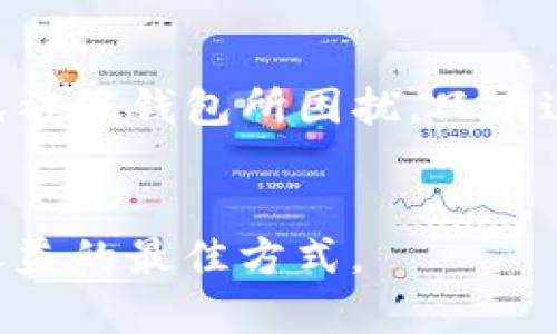    如何辨别真假 tpWallet：保护你的数字资产  / 

 guanjianci  tpWallet, 真假, 数字资产  /guanjianci 

 第一部分：什么是 tpWallet？ 
 在数字资产飞速发展的今天，钱包便成了每位投资者必备的工具。其中，tpWallet 以其高便捷性和安全性能受到了广泛关注。想要通过 tpWallet 安全地买卖数字货币和存储资产，首先需要了解其服务的基本特征——一个能在您的手机或电脑中，帮助您保管、交易和管理数字资产的应用程序。但随着市场的繁荣，一些诈骗者也乘虚而入，伪造所谓的 tpWallet，令不少投资者苦不堪言。 

 第二部分：真品 tpWallet 的特征 
 真实的 tpWallet 通常会拥有一些显著的特征，这些可以帮助我们甄别真假 wallet。首先，看界面设计，真品的界面干净清晰，用户体验非常好，功能也很全面。其次，真正的 tpWallet 会提供多层级的安全保护，比如双重验证和指纹识别等功能，确保用户的资产安全。此外，正式版一般会在官方网站上提供下载，避免通过第三方链接下载。 

 第三部分：常见的假 tpWallet 特征 
 一方面，假 tpWallet 往往在设计上简陋，界面模糊，没有不一样的特色；另一方面，这些伪造应用往往会在功能上提供夸大的承诺，声称可以提供不切实际的收益。从网络反馈来看，很多人是被此类假钱包所吸引，最终导致资产损失。我们在使用时一定要警惕这些特征，切勿寄希望于看似“超越现实”的服务。 

 第四部分：如何辨别真假 tpWallet？ 
 要有效识别真假 tpWallet，我们需要略微深入地分析。第一步是查看应用程序的来源。使用手机时，可以通过应用商店检索找到官方的 tpWallet，避免通过 百度、微信等社交平台随意下载。其次，用户还可通过网络搜索确认应用的口碑，例如查阅相关的论坛帖文、用户评价及使用体验。此外，不要随意点击陌生人发送的下载链接，以避免陷入网上的骗局。 

 第五部分：总结与建议 
 通过以上分析，我们的确可以辨别真假 tpWallet，在这得以保障我们的数字资产安全。然而，最重要的是要时刻保持警惕，多多关注市场动态。勇于分享学习经验，也能让更多的人避免被假钱包所困扰。只有这样，我们才能更从容地应对未来的数字资产市场。 

 结尾部分：呼吁行动 
 现在就行动起来，分享本文，让更多人了解如何辨别真假 tpWallet。通过交流与合作，让我们共同保护自己的数字资产；在这个浮躁的信息时代，保持警惕、学习知识是保障自己投资收益的最佳方式。 
