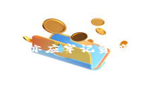 要设置不使用冷钱包签名的功能，您需要遵循一些特定的步骤和策略。下面将详细介绍不同的方法和注意事项。 

什么是冷钱包和冷钱包签名？
冷钱包是用于加密货币存储的一种方法，通常指的是未连接到互联网的钱包。冷钱包能够防止黑客攻击和恶意软件侵入，是一种非常安全的存储方式。从而与热钱包（在线钱包）相比，冷钱包的安全性更高，但交易时往往需要签名，以证明拥有资产的权利。

设置不进行冷钱包签名的原因
有些用户可能会选择不使用冷钱包签名，原因包括：
ul
    listrong提高便捷性：/strong冷钱包的使用往往需要多步验证，也可能导致延误，而不进行签名可以快速访问和管理资产。/li
    listrong提高流动性：/strong在需要快速交易或变现的时候，不签名的方式让资金更灵活可用。/li
    listrong风险偏好：/strong一些用户可能更愿意承担一定的风险，而倾向于使用热钱包来避免复杂的操作。/li
/ul

如何设置不进行冷钱包签名？
设置不使用冷钱包签名的步骤会依赖于您使用的具体钱包软件或服务，但通常可以遵循以下大致流程：

h41. 选择合适的钱包/h4
首先，您需要选择一个支持您所需功能的钱包。许多现代钱包都允许用户在热钱包和冷钱包之间切换，您可以选择一个以便捷和易用性著称的钱包。

h42. 设置钱包的参数/h4
打开您的钱包应用，查找设置或安全选项。在这里，您可能会找到有关签名方式和交易确认的信息。选择不使用冷钱包签名的选项。

h43. 确认身份验证方式/h4
在一些钱包中，即使选择不使用冷钱包签名，您仍可能需要设置其他身份验证方式，如2FA（双重认证）或数字密码。这将确保您的账户在不使用冷钱包的情况下仍然保持安全。

h44. 测试交易/h4
设置完成后，尝试进行小额的交易以确认设置生效并成功运作。确保您能够按照希望的方式进行交易，而不需要冷钱包的签名验证。

注意事项
虽然设置不使用冷钱包签名可以提高交易的便捷性，但也要注意可能带来的风险：
ul
    listrong安全风险：/strong热钱包通常面临更多的网络攻击风险，因此建议定期检查账户安全。/li
    listrong资产管理：/strong确保您对资产的管理有所规划，特别是当使用热钱包时，一定要保持钱包软件的更新，以防漏洞。/li
    listrong备份的重要性：/strong即使不使用冷钱包签名，也要定期备份您的钱包信息，以防意外丢失。/li
/ul

总结
选择不使用冷钱包签名的设置可以让用户在加密货币管理上更加高效和灵活。然而，便捷与风险往往是并存的选择，用户在追求便利的同时，亦应牢记资产的安全才是根本。在做出决策之前，请确保已经充分了解相关的风险与安全措施。只有这样，才能在加密货币的天地中，找到适合自己的航向。

这样，您不仅可以在确保安全的基础上享受便捷的操作，还能够全面把握加密货币交易的节奏与乐趣。