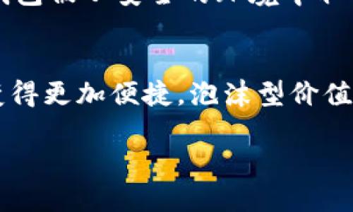 硬件钱包是一种用于存储数字货币的设备，主要目的是为了增强资金的安全性。它工作的原理与传统钱包的物理存储技术类似，但针对数字货币的特殊需求进行了创新。以下是硬件钱包的基本原理和运作方式。

硬件钱包的基本构造
硬件钱包拥有专门的芯片和用户界面，通常设计为一个小型、便携的设备，可以通过USB接口或蓝牙与计算机或手机连接。设备内部集成了私钥生成、存储和管理的功能，以确保用户的数字资产安全。

私钥的生成与存储
硬件钱包的核心在于私钥的管理。私钥是访问和管理数字货币的唯一凭证，若私钥被盗，数字货币就会面临风险。硬件钱包在安全的环境中生成私钥，这意味着私钥从未暴露给互联网上的设备。私钥一旦生成，即被加密并安全地存储在设备内部，绝不会被导出或转移到其他不安全的地方。

交易签名的过程
为了进行交易，用户需要对交易进行签名。硬件钱包的设计确保了私钥永远不会离开设备。交易信息会通过加密方式发送到硬件钱包，在设备内部进行签名后，再将结果返回到用户的电脑或手机上。这一过程确保了即便是连接的设备被恶意软件感染，私钥也不会被窃取。

多重身份验证与确认机制
为了进一步提高安全性，许多硬件钱包提供多重身份验证机制，例如PIN码或指纹识别。这些额外的安全层要求用户在执行操作前进行身份确认，极大降低了未授权访问的风险。同时，某些设备还配有屏幕，可以显示交易细节，让用户在确认交易前有机会检查信息的正确性，避免因钓鱼攻击等情形而造成损失。

病毒防护与物理安全
硬件钱包通常具备高防病毒、反篡改的能力，内置多种技术来防止物理攻击。这包括信任根、隔离环境、以及软件和硬件的安全审计。即使硬件钱包被从安全的环境中取出，如果未经过适当的身份验证，设备也会锁定功能，保证资金的安全。

总结
硬件钱包是目前数字货币管理中最安全且有效的方式之一。通过将私钥存储在专用设备中，不仅增强了安全性，还让用户对数字资产的管理变得更加便捷。泡沫型价值与风险并存的数字货币环境中，拥有一个硬件钱包无疑是保障个人财产安全的最佳选择。

如果您希望了解更多关于硬件钱包的具体例子、推荐品牌，以及如何选择适合自己的硬件钱包，请随时告知！