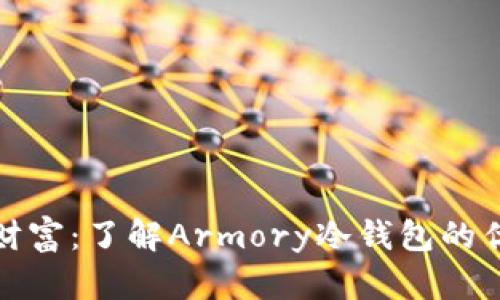 保护你的数字财富：了解Armory冷钱包的优势与使用技巧