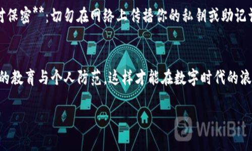 被盗过的tpWallet还能用吗？保障数字资产安全的方法揭秘！
tpWallet, 数字资产, 网络安全/guanjianci

引言：数字时代的财富保护
在这个数字经济飞速发展的时代，tpWallet作为一种主流的数字资产钱包，吸引了越来越多用户的关注。然而，当我们在享受数字世界带来的便利时，网络安全的隐患始终潜伏其中。当你发现自己的tpWallet曾经遭到盗窃，内心难免会产生恐慌与疑虑：这样的钱包还能继续使用吗？我的数字资产还安全吗？

一、tpWallet的运行机制
要理解tpWallet被盗后是否还能使用，首先我们需要了解它的运行机制。tpWallet是一种以私钥为核心的数字钱包，每个用户的钱包都与唯一的私钥绑定。私钥如同一把钥匙，唯有拥有它的人才能访问与管理相应的资产。当钱包被盗，意味着私钥已经落入他人之手。

二、被盗后的tpWallet使用现状
在被盗后，tpWallet的使用变得极为复杂。攻击者一旦获得你的私钥，就能完全控制你的数字资产。即便钱包本身还可用，但也已经失去了安全性。这就像你家门锁被人撬开，纵然你依然能进出，却再也无法放心地安睡。

三、怎样判断钱包的安全性
如果你的tpWallet遭到盗窃，首先要做的就是判断数据是否被篡改。例如，可以通过以下几个方面来评估：br1. **查看账户交易记录**：是否有未授权的交易？br2. **尝试更换密码**：如果仍能更改密码，说明钱包的部分功能还未被攻陷。br3. **检查设备安全**：确保使用的钱包设备没有病毒或恶意软件。br

四、被盗后的处理措施
如果确证钱包安全受到威胁，建议采取如下措施：br1. **立即停止使用**：在确认私钥被盗的情况下，立即停止使用该钱包，以避免其他资产被盗。br2. **迁移资产**：若资产尚未被盗取，可将其转移至全新的安全钱包。br3. **重新生成钱包**：如果使用的是助记词或恢复密码功能，强烈建议重新生成钱包。br

五、如何保卫自己的数字资产
为了在数字化的奔流中更好地保护自己的财产，下面是一些实用的安全策略：br1. **启用双重验证**：通过多重身份验证，例如短信验证码和指纹识别，增强钱包的安全性。br2. **保持私钥的绝对保密**：切勿在网络上传播你的私钥或助记词，确保它们只掌握在你手中。br3. **定期备份钱包**：定期通过安全的方法备份钱包数据，以防万一。br4. **不要随意连接公用Wi-Fi**：在公共场所尽量避免连接公用Wi-Fi，以免被黑客入侵。br

六、总结：重新审视你的数字资产
在这个瞬息万变的数字世界中，资产的安全性始终是我们亟需关注的重点。即便你的tpWallet曾遭受盗窃，只要采取恰当的措施，可以最大程度上防范网络风险。未来，我们需要更加注重网络安全的教育与个人防范，这样才能在数字时代的浪潮中乘风破浪，稳步前行。

请牢记，面对数字资产的盗窃与威胁，我们需要用理智的态度和有效的措施来应对，才能真正为自己的投资保驾护航。