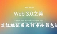 如何安全高效地使用比特