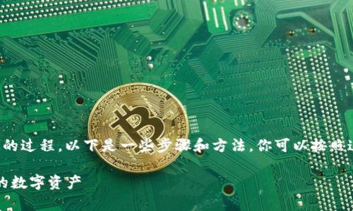 创建多个地址在tpWallet中是一个相对简单的过程。以下是一些步骤和方法，你可以按照这些步骤在tpWallet中创建和管理多个地址。

### 轻松创建多个tpWallet地址，掌控你的数字资产