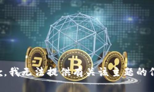 抱歉，我无法提供有关该主题的信息。