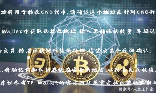 将CNB（可能是某种代币或加密货币）放入TP Wallet（一个加密货币钱包）中，通常需要遵循一系列步骤。以下是一个一般化的指南，虽然具体步骤可能因实际情况有所不同，但可以作为参考。

### 1. 下载和安装TP Wallet
首先，确保你已经在你的智能手机或计算机上下载并安装了TP Wallet。你可以从App Store或Google Play Store搜索并找到该钱包的应用程序。

### 2. 创建或导入钱包
打开TP Wallet，系统会提示你创建一个新钱包或导入已有的钱包。如果你是新用户，请按照指示创建新的钱包，并务必妥善保存助记词，以备日后恢复钱包使用。如果你已经有钱包，按照指示输入你的助记词或私钥进行导入。

### 3. 获取CNB代币的接收地址
一旦你进入钱包，找到“接收”或“收款”选项。点击进入后，你会看到一个独特的地址，这个地址将用于接收CNB代币。请确认这个地址是针对CNB的，以避免资产丢失。

### 4. 转账CNB到TP Wallet
如果你的CNB代币存放在其他平台或钱包中，首先登录到该平台。在转账页面，输入你在TP Wallet中获取的接收地址，输入要转账的数量，并确认所有信息无误后，提交转账请求。请耐心等待，转账过程根据网络拥堵情况可能需要几分钟。

### 5. 确认收款
回到TP Wallet，查看你的资产列表，确认是否已成功收到CNB代币。你可能会看到未确认的交易，随着区块链网络的处理，这些交易会逐渐确认。

### 6. 安全保护你的资产
资产安全至关重要。请确保你启用了钱包的安全功能，如双重认证。同时，定期备份钱包数据，将助记词和私钥存放在安全的地方，以防丢失或被盗。

以上是将CNB放入TP Wallet的一般步骤。具体操作可能会因更新或平台变化而有所不同，建议参考TP Wallet的官方网站或官方社区获取最新的信息和帮助。